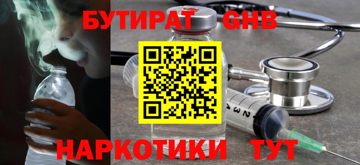 Бутират GHB Советский